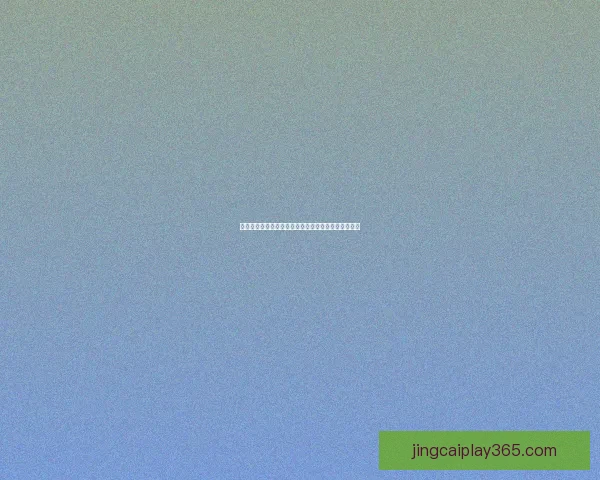 世界杯比分竞猜预测全攻略让你轻松赢得比赛竞猜大奖