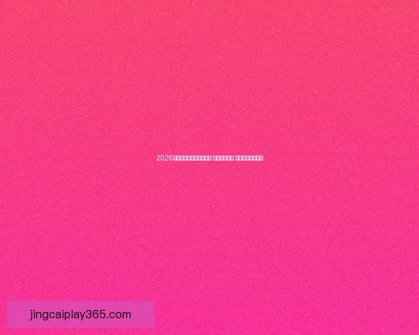 2026年世界杯最新积分榜揭晓 强队表现不一 究竟谁能最终捧杯