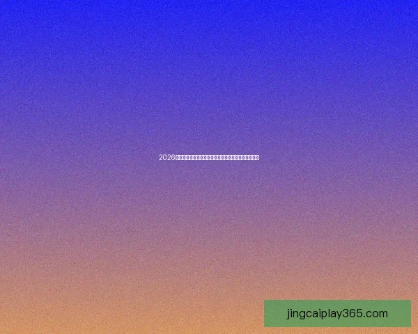 2026年加拿大世界杯球场建设全景解析与赛事举办城市展望