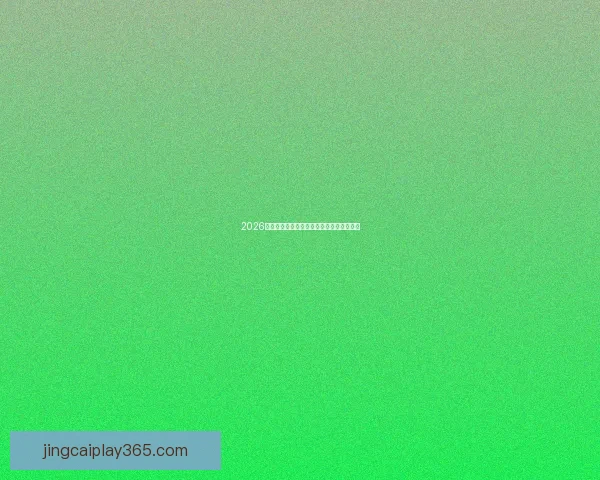 2026世界杯参赛球队全解析与夺冠热门前瞻指南