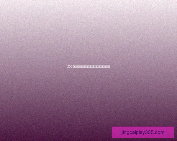 2026世界杯全球格局重塑与新生代球星崛起的北美荣耀征程