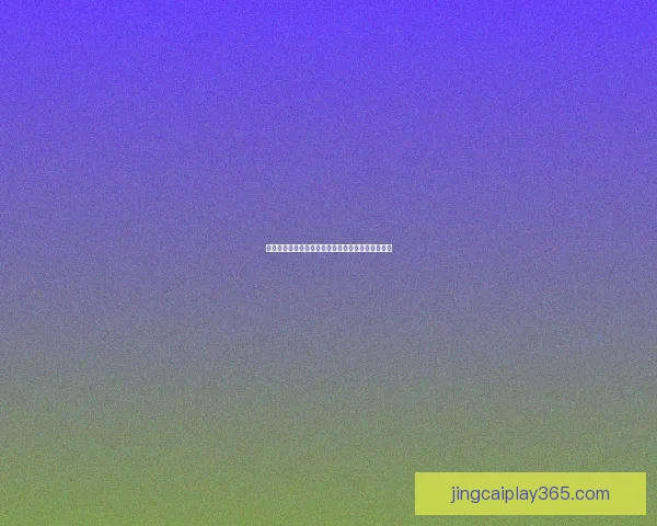 世界杯精彩赛事竞猜平台带你畅享全球顶级足球盛宴